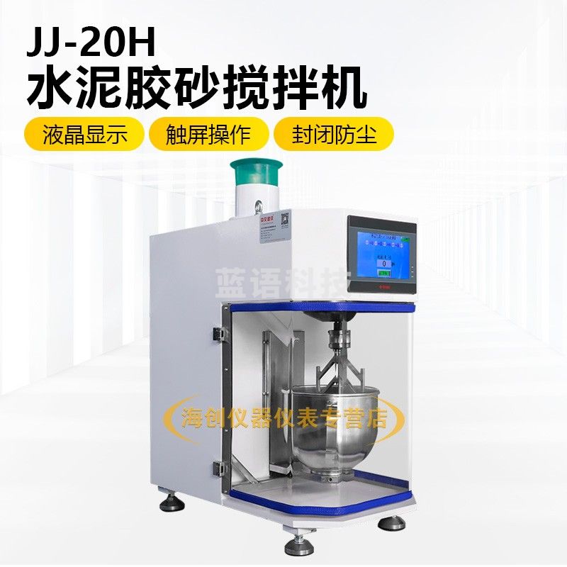 中交建仪JJ-20H水泥胶砂搅拌机新规范GB/T17671-2021行星式带盖升降搅拌机