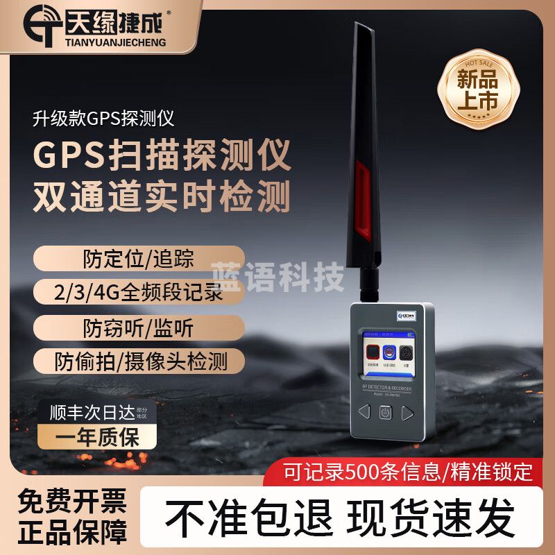 天缘捷成GPS信号扫描探测器防窃听定位跟踪反监控无线电波信号检测仪069