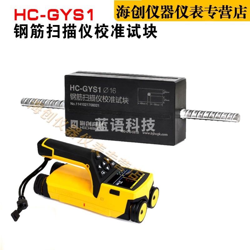 海创高科HC-GYS1钢筋扫描仪校准试块位置测定标准块标定块