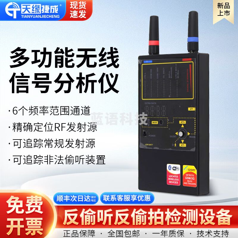 天缘捷成多功能无线信号分析仪反盗听防窥GSM蓝牙无线信号检测器TYJC-X202