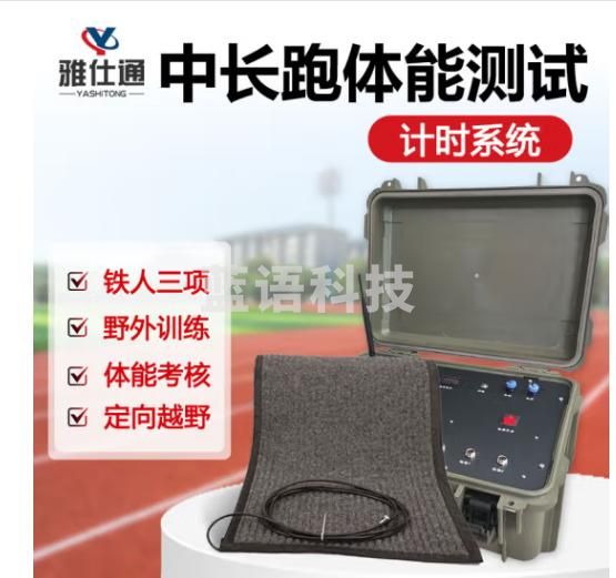 雅仕通200602跑步计圈设备电子计时计圈测试仪 智能中长跑3000米记时记圈系统