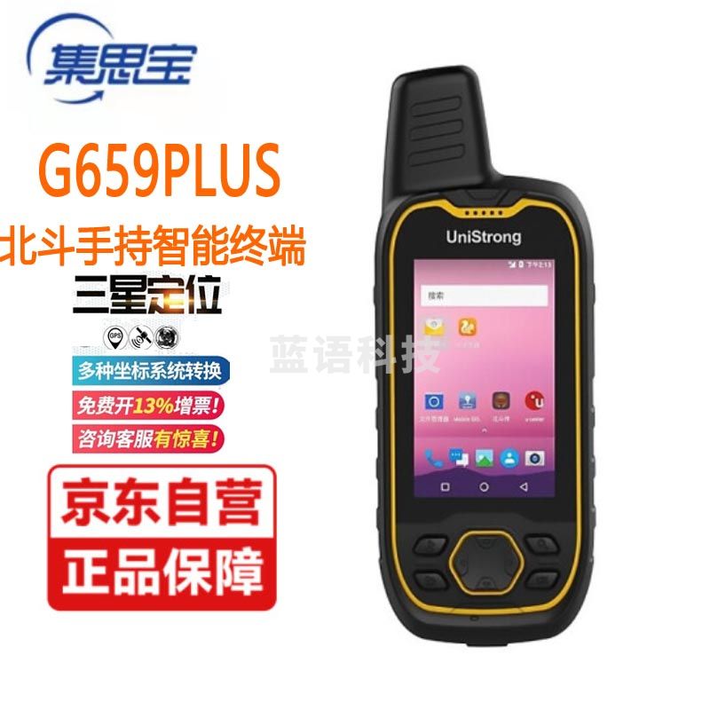 集思宝G659PLUS手持GPS定位仪高精准度厘米级林业国土电力专业坐标测量采集器 G659PIUS