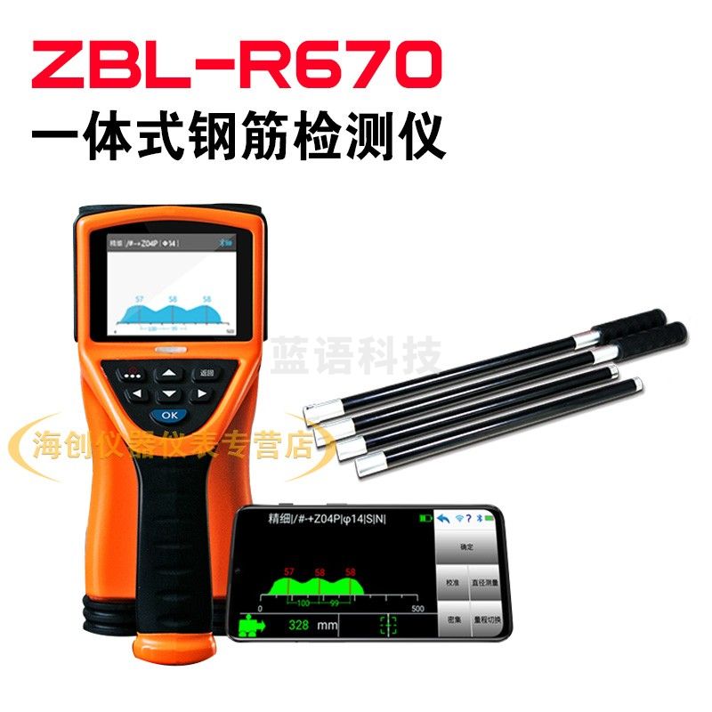 智博联ZBL-R670一体式钢筋混凝土保护层检测仪钢筋位置测定仪间距检测