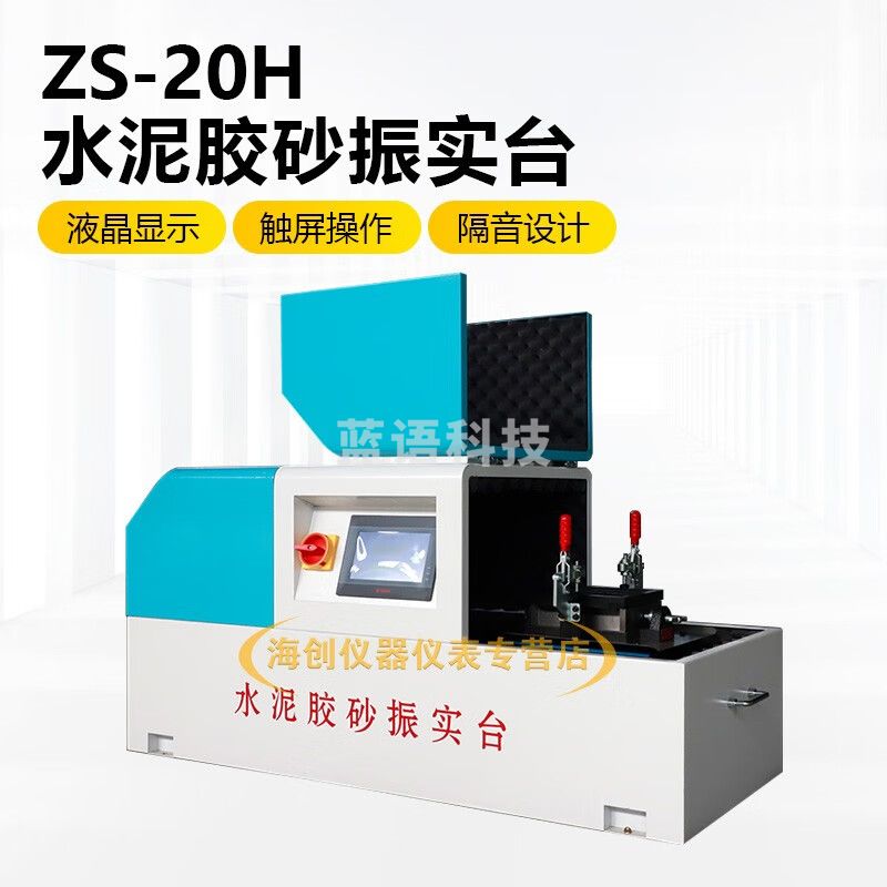 中交建仪ZS-20H新标准水泥胶砂振实台试件成型振实机全自动水泥胶砂震实台