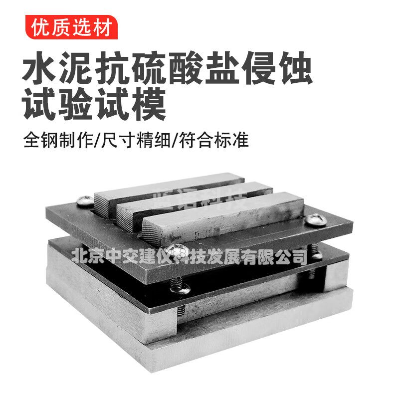 中交建仪10*10*60mm水泥抗硫酸盐侵蚀试模磨光钢制可拆三联试模 10*10*60mm钢制三联