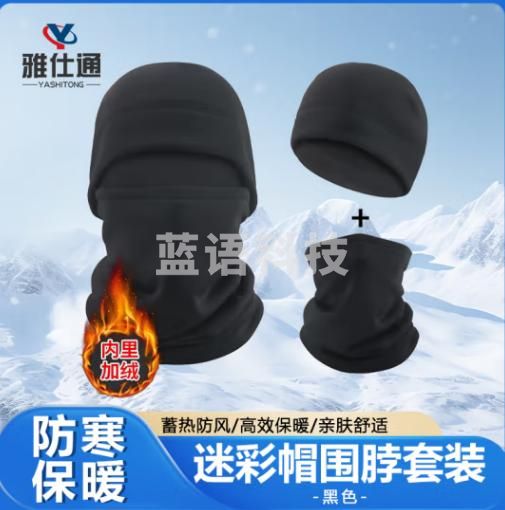 雅仕通 迷彩帽围脖套装加绒防寒面罩帽套野营战术户外训练防护 加绒帽+围脖黑色