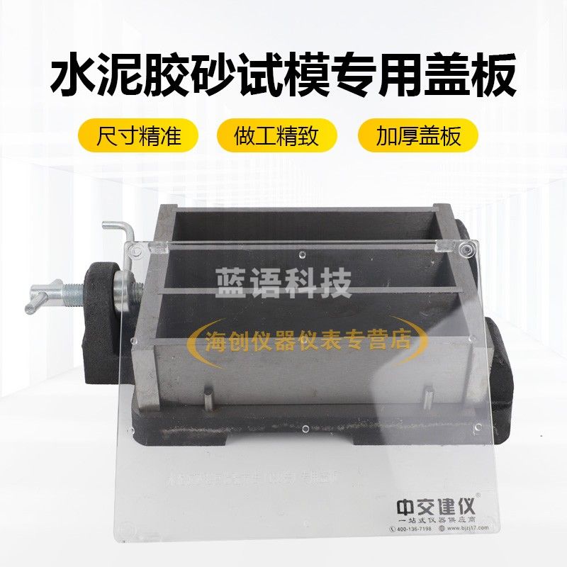 中交建仪40*40*160mm胶砂试模盖子透明盖板胶砂试模塑料盖