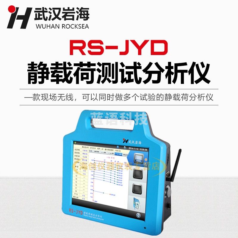 武汉沿海RS-JYD全自动静载荷测试分析仪静载荷检测仪 RS-JYD一拖一