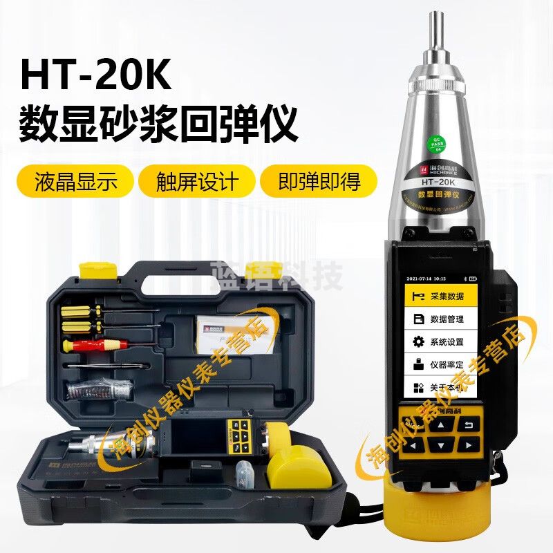 海创高科HT-20K数显砂浆回弹仪烧结砖砌筑砂浆抗压强度回弹仪