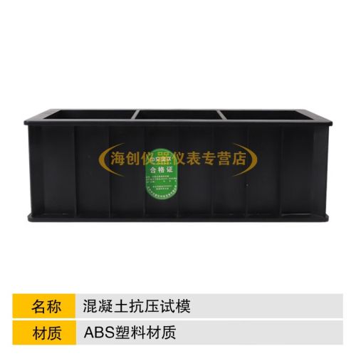 中交建仪 中交建仪150*150*150mm三联混凝土试模150方ABS黑色塑料试模 150三联塑料试模