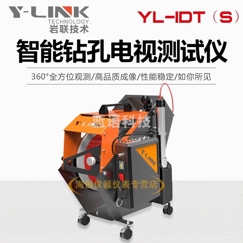 上海岩联YL-IDT(S)智能钻孔电视测试仪