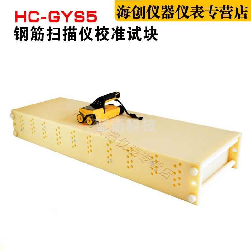 海创高科HC-GYS5钢筋扫描仪校准试块位置测定标准块标定块