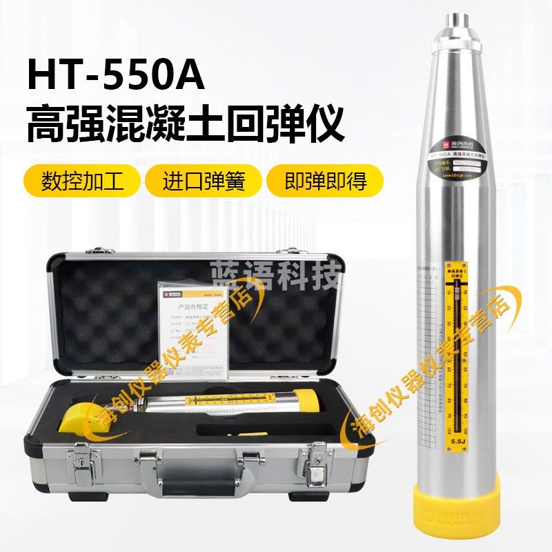 海创高科HT-550A高强混凝土回弹仪抗压强度检测砼回弹仪5.5J能量