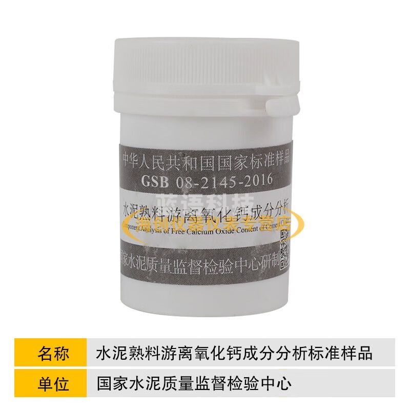 水泥氯离子成分分析标准样品GSB08-2047-2013实验室用标准样品 水泥熟料游离氧化钙20g