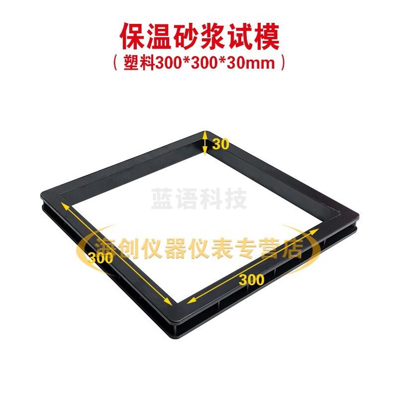 塑料300*300*30mm砂浆保温试模试块模具试件模具盒子全钢试模 300*300*30mm保温砂浆试模（塑料）