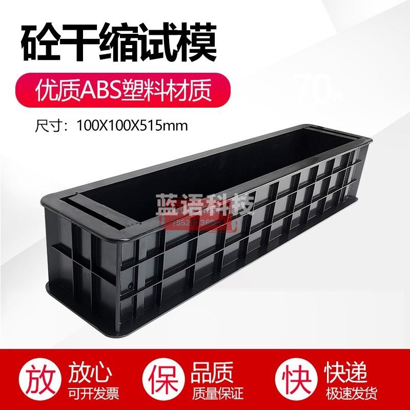 凝土收缩膨胀试模砼干缩试模混凝土干缩试模100*100*515mm塑料ABS干缩试模 100*100*515mm塑料ABS干缩试模