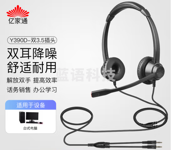 亿家通 双耳话务耳机Y390D-3.5mm双插头 头戴式耳机/客服耳机/降噪耳机/电销耳麦/商务/教育