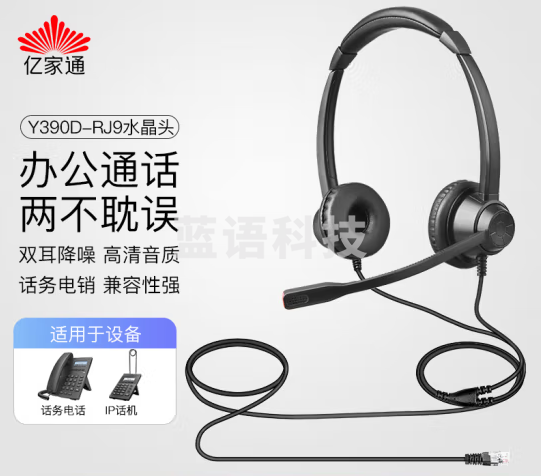亿家通 双耳话务耳机Y390D-RJ9水晶头 头戴式耳机/客服耳机/降噪耳机/电销耳麦/商务/教育