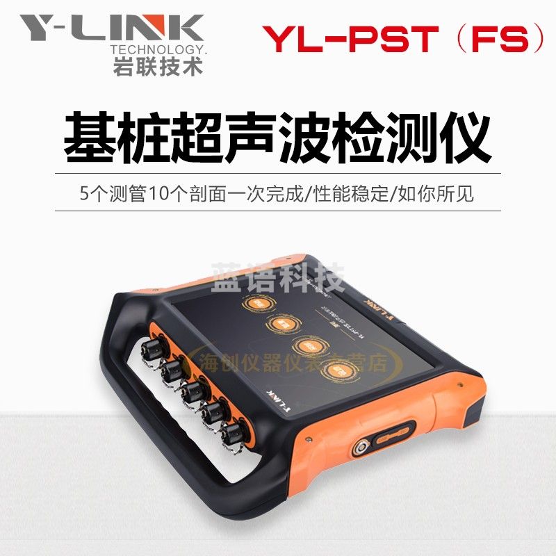 上海岩联YL-PST(FS)基桩超声波检测仪 四通道前置型