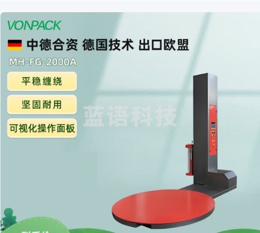 维派（VONPACK）MH-FG-2000A缠绕膜打包机全自动缠绕机拉伸膜包装机