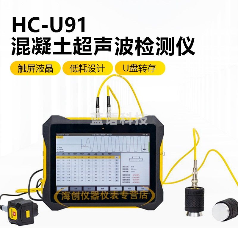 海创高科HC-U91混凝土超声波检测仪混凝土裂缝宽度深度检测砼缺陷观测仪