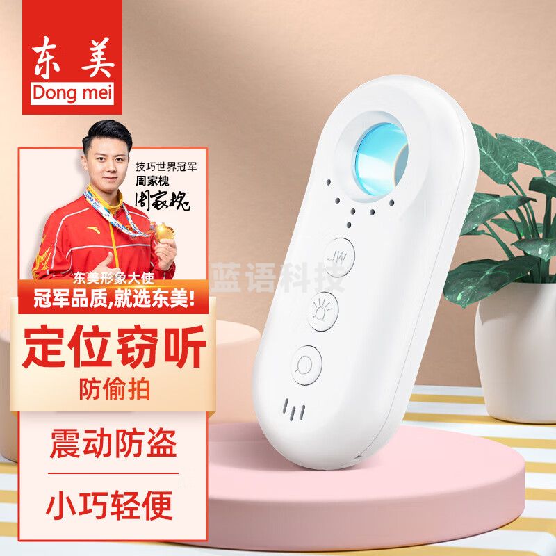 东美（Dongmei）酒店防偷摄探测器摄像头检测仪防跟踪GPS汽车反定位震动报警