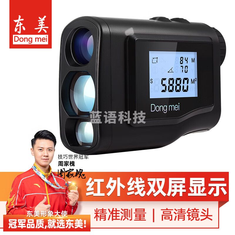 东美（Dongmei）望远镜测距仪户外高尔夫双屏红外线激光精准测量电子尺600米