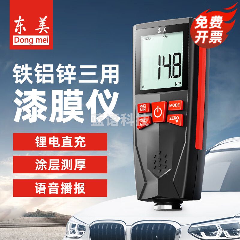 东美（Dongmei）漆膜仪汽车涂层测厚仪高精度镀锌层车漆膜厚度检测仪铁铝锌三用