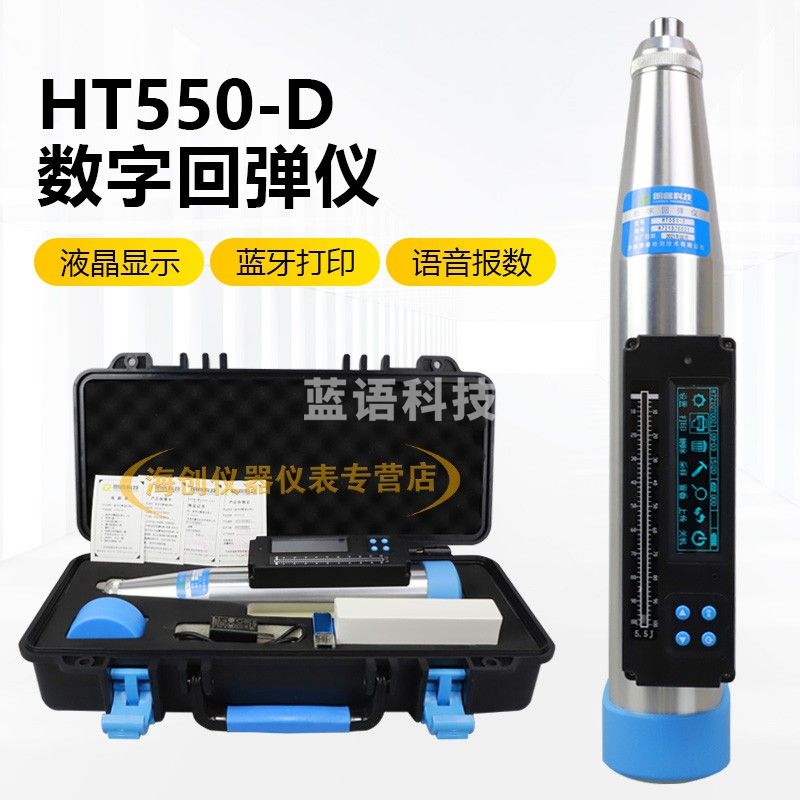 朗睿科技HT550-D数显一体式回弹仪混凝土高强砼回弹仪高标号回弹仪5.5J
