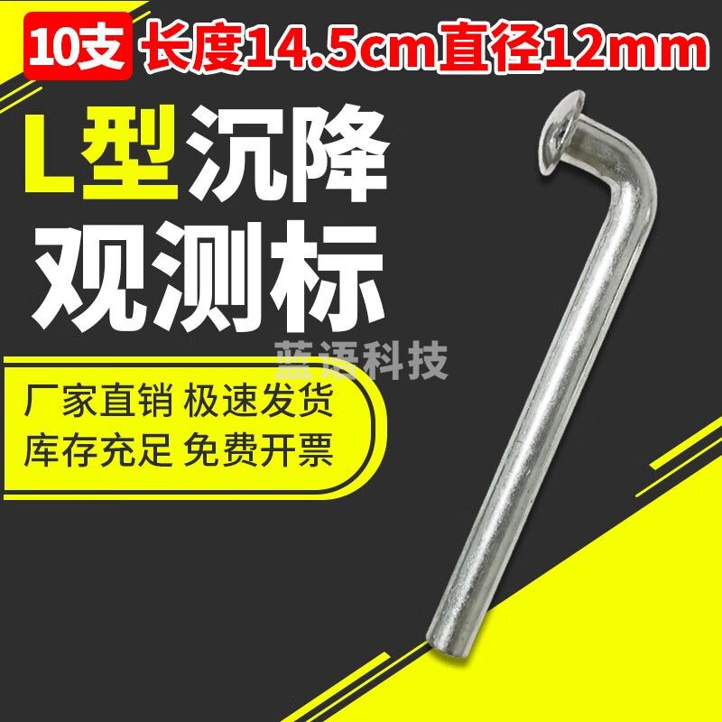 良测L形沉降标观测点楼房沉降标志监测变形监测预埋点蘑菇头观测钉 长度14.5cm直径12mm（10支）