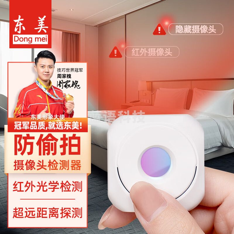 东美（Dongmei）酒店摄像头探测器防偷拍检测仪可充电红外线扫描信号探测仪防监控