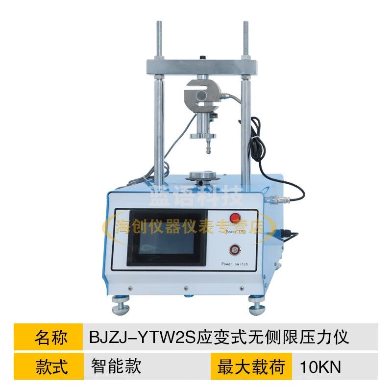中交建仪BJZJ-YTW2S应变式无侧限压力试验机智能触屏石灰土无侧限试验机 BJZJ-YTW2S（智能型）
