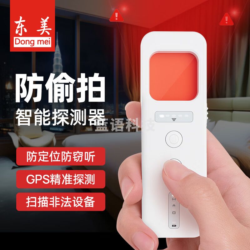东美（Dongmei）酒店防偷窥摄像头探测器多功能红外线信号探测仪反定位跟踪检测仪