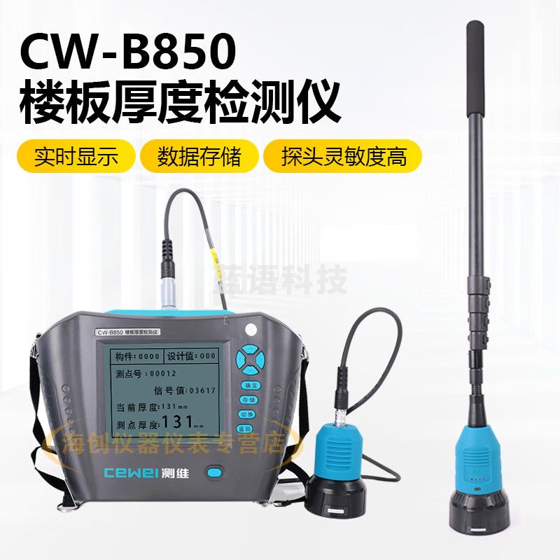 测维CW-B850楼板厚度检测仪混凝土墙体非金属厚度检测仪 CW-B850楼板厚度检测仪