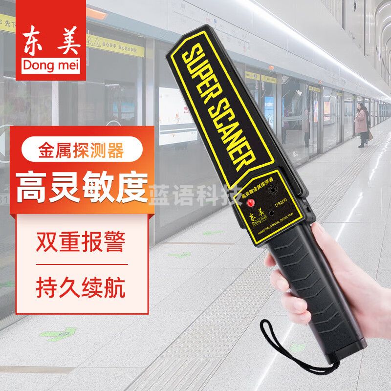 东美（Dongmei) 手持式金属探测器高灵敏检测考场安检仪手机探测仪