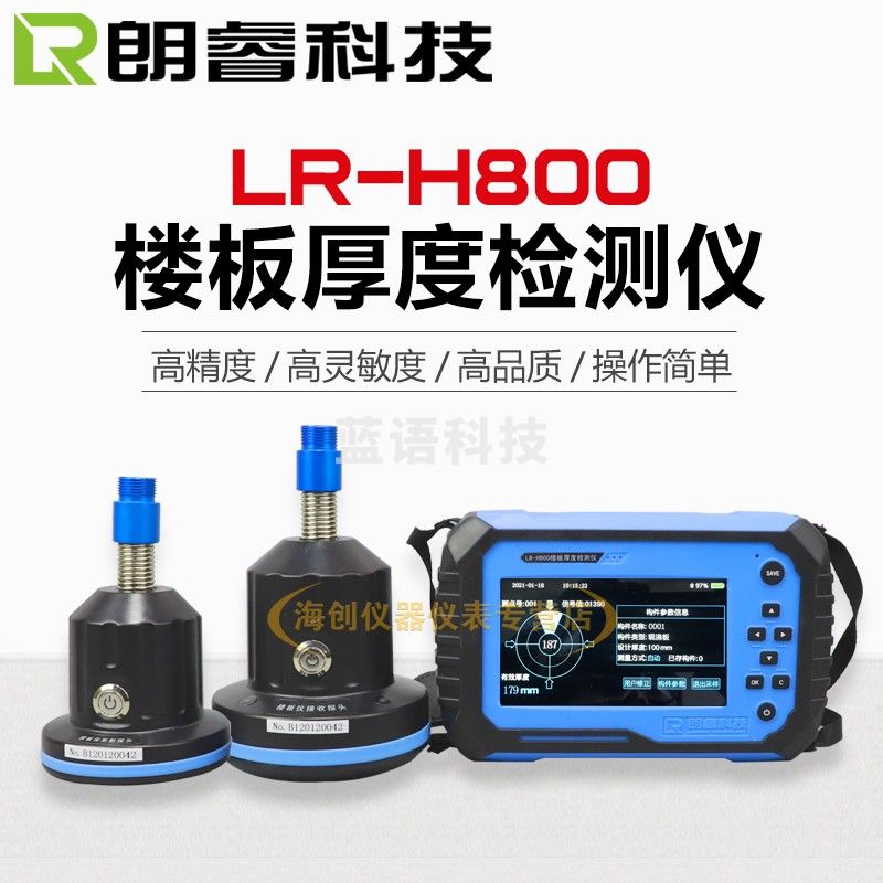 朗睿科技LR-H800楼板厚度检测仪混凝土板测厚仪非金属板厚度测试仪