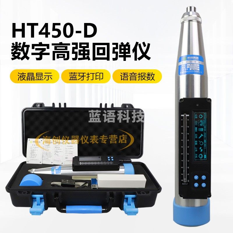 朗睿科技HT450-D一体式数字高强混凝土回弹仪高强度砼回弹仪砼检测4.5J