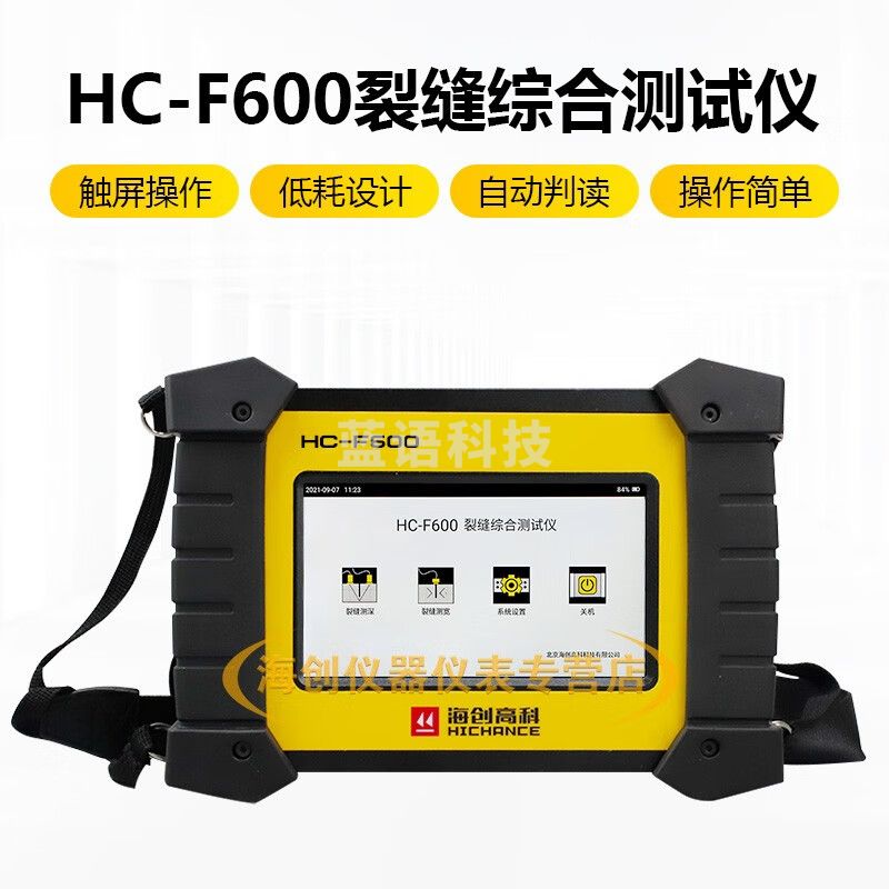 海创高科HC-F600混凝土裂缝综合测试仪裂缝测深仪裂缝宽度检测仪