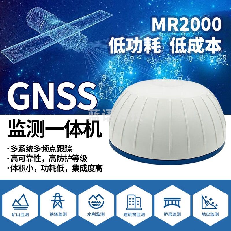 良测gnss接收机地表位移形变监测站沉降边坡自动化高精度水库大坝滑坡 GNSS接收一体机（MR2000）