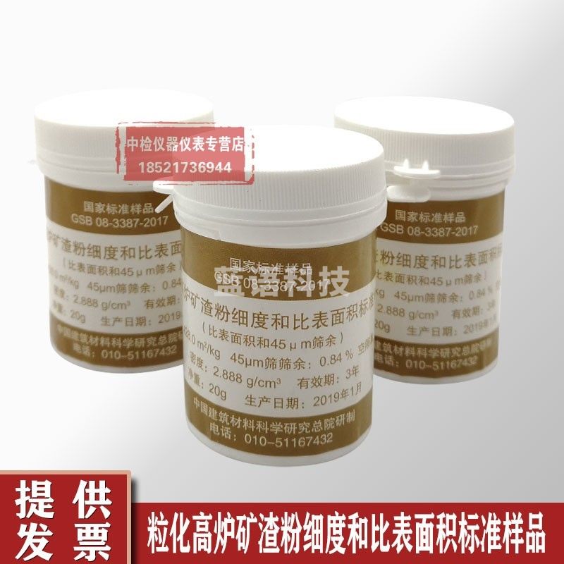 中交建仪粒化高炉矿渣粉细度和比表面积标准样品矿渣粉标准样标准粉
