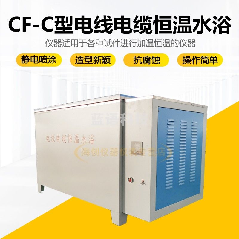 中交建仪CF-C型电线电缆水浴锅绝缘电阻水浴箱电缆恒温槽大容量水浴槽