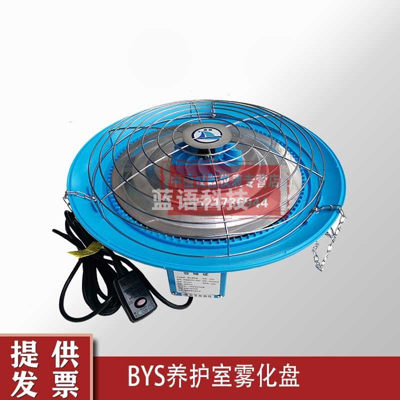 中交建仪养护室雾化盘BYS-III养护室标养室恒温恒湿加湿器混凝土养护