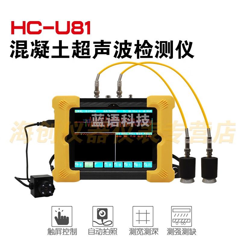 海创高科HC-U81混凝土超声波检测仪超声波缺陷裂缝孔洞蜂窝检测仪