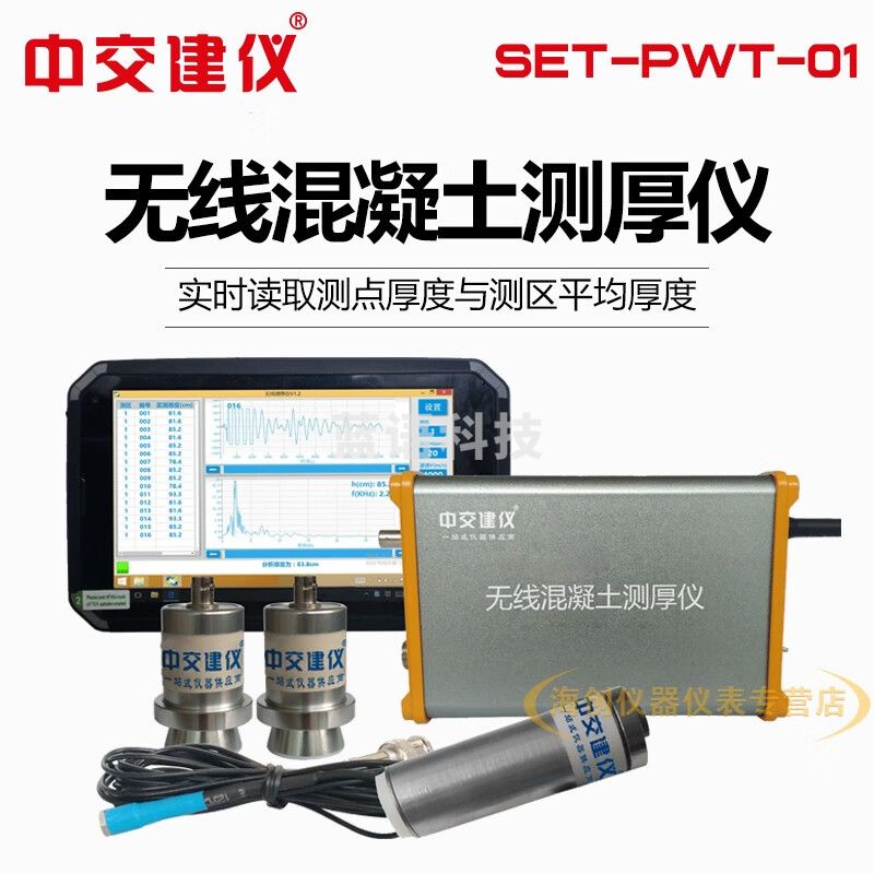 中交建仪SET-PWT-01无线混凝土测厚仪路面厚度测量仪混凝土路面测厚仪