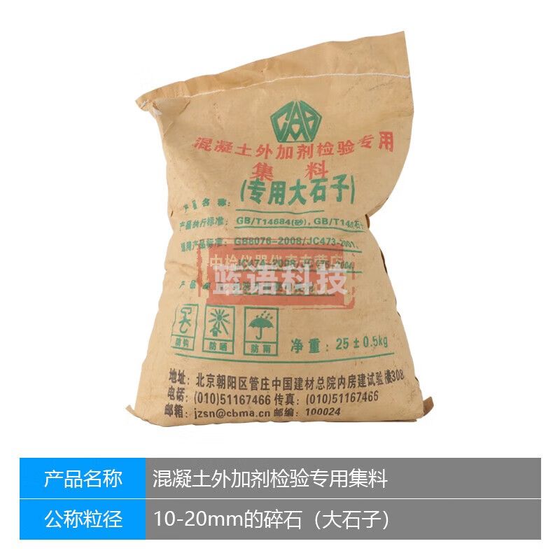中交建仪中交建仪外加剂检验专用集料GB/T14685标准25kg/袋 混凝土外加剂 混凝土外加剂专用大石子