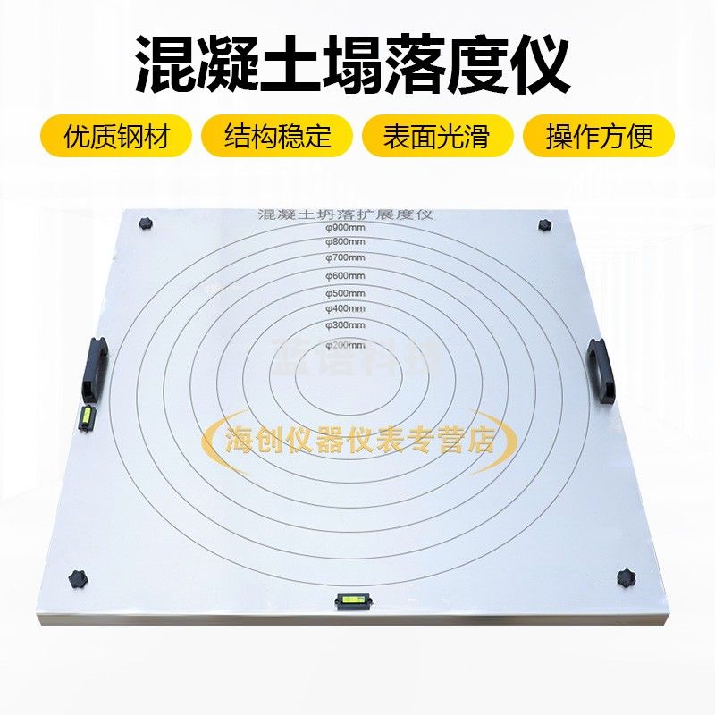 中交建仪混凝土塌落度流动仪自密实塌落度钢板扩展时间底板不锈钢平板