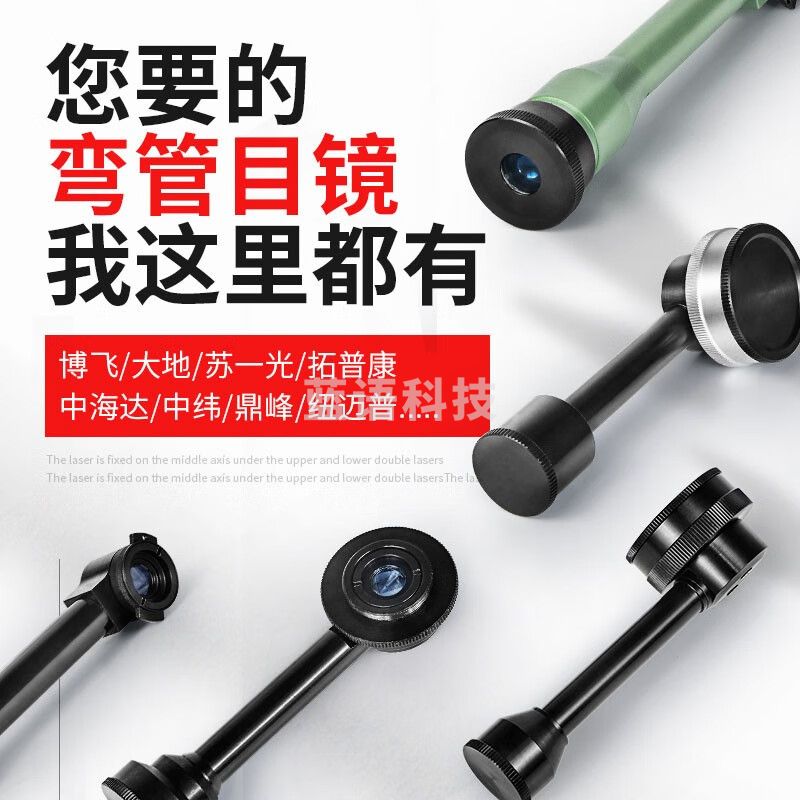 鼎峰经纬仪弯管目镜苏一光/博飞/大地/拓普康/三鼎/中纬/欧波 B款 大地单激光经纬仪弯管目镜