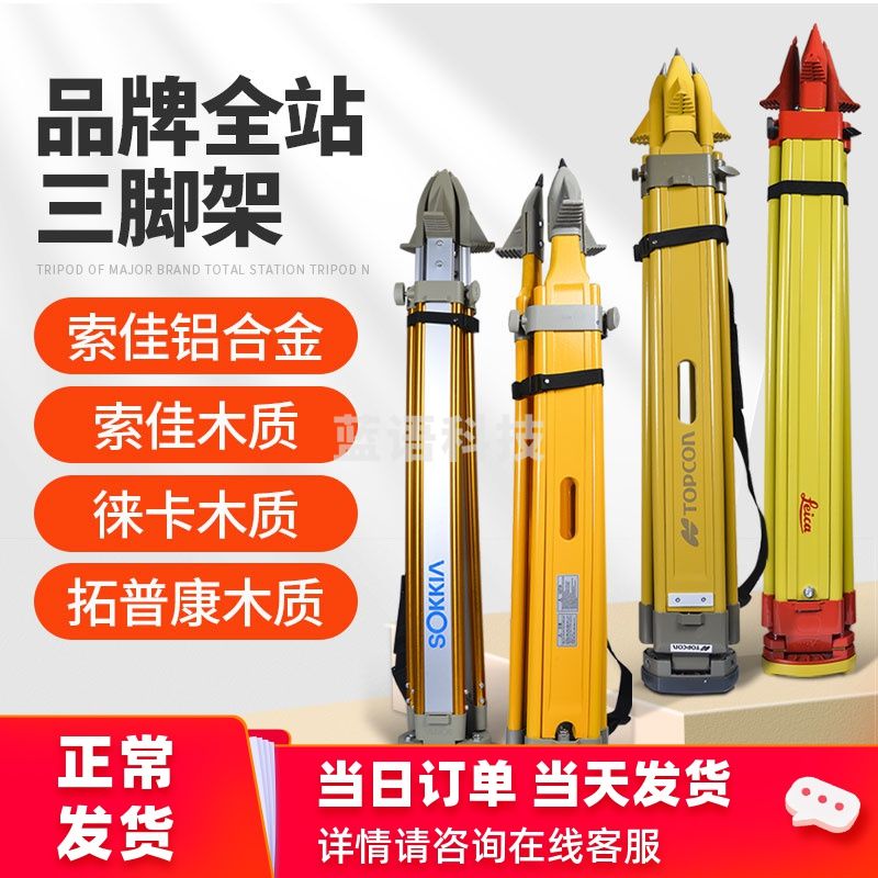 鼎峰通用型全站仪脚架Topcon拓普康全站仪三脚架索佳全站仪支架子 徕卡(Leica)全站仪木质脚架