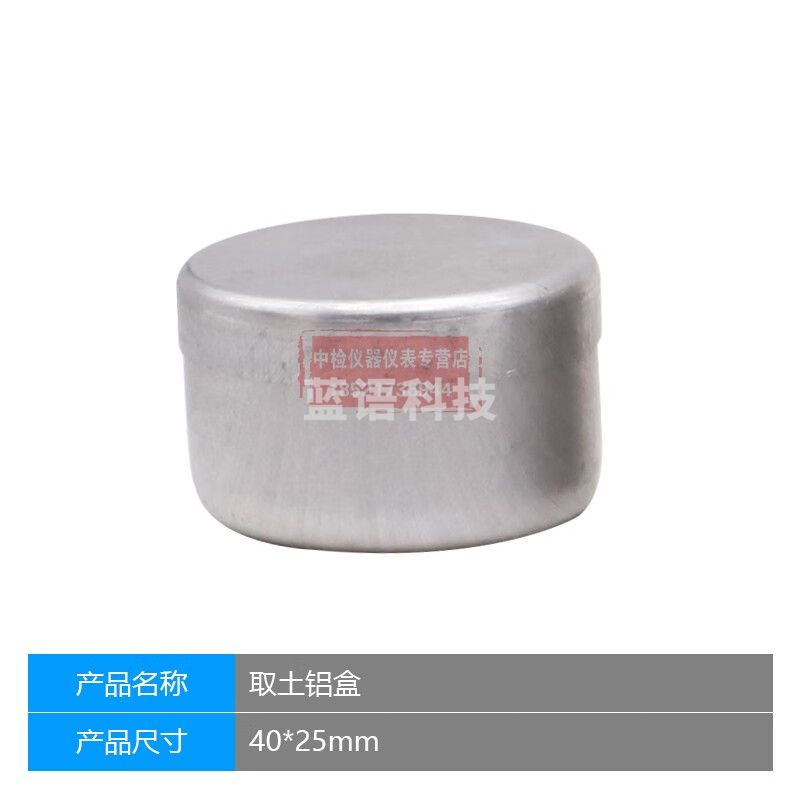 中交建仪55*35mm取土铝盒土壤盒称量盒土盛样盒测水分盒土工试验实验室小 40*25mm（3个）