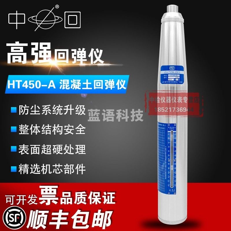 中回HT450-A高强砼回弹仪混凝土高强回弹仪4.5J回弹仪砼抗压强度检测